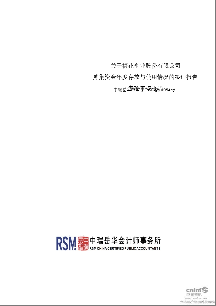 梅 花 伞：关于公司募集资金存放与使用情况的鉴证报告.ppt_第1页