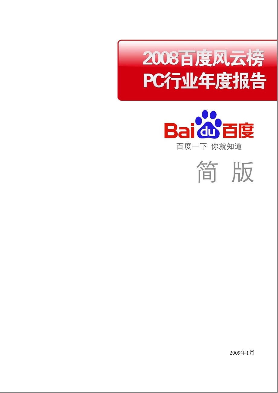 百度风云榜PC行业报告.ppt_第1页