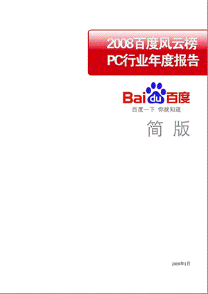 百度风云榜PC行业报告.ppt