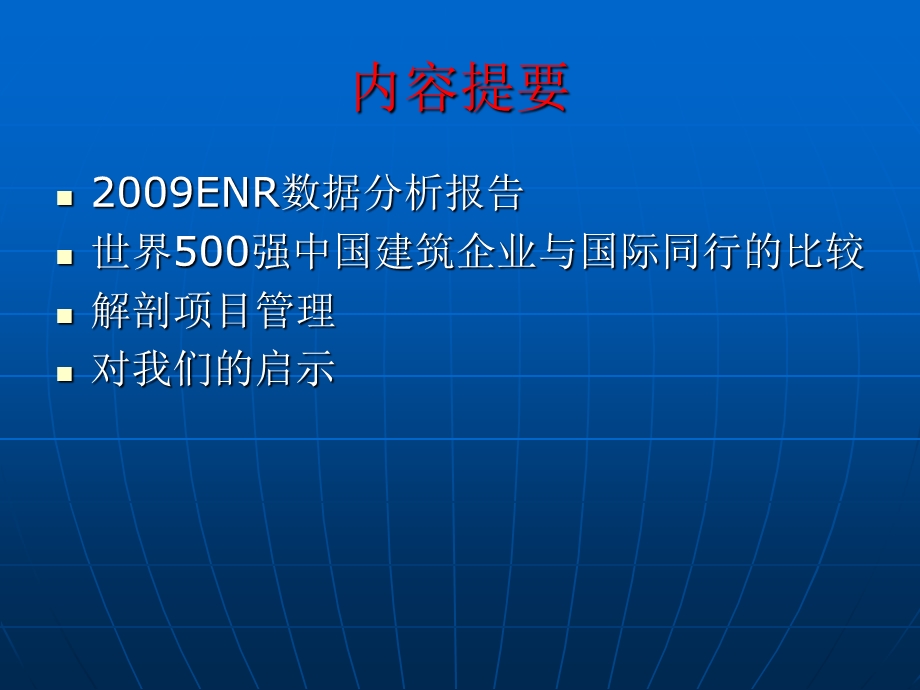 通过ENR双60强数据看中国建筑工程行业的成长.ppt_第2页