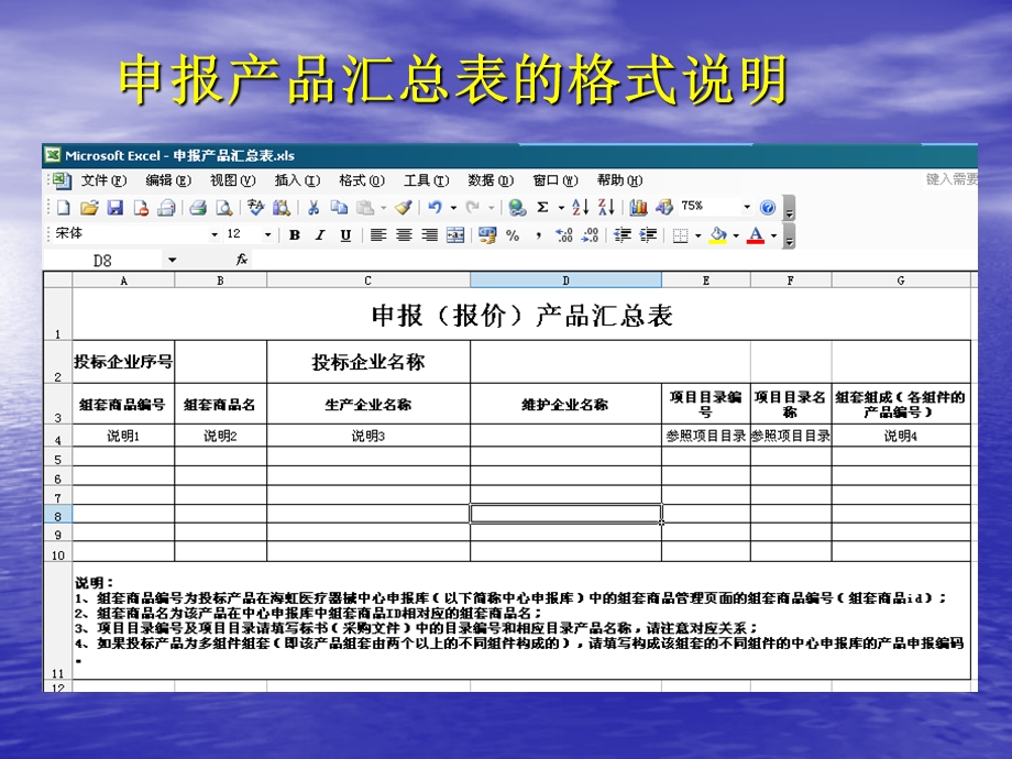 附件5申报产品汇总表制作方法.ppt_第1页