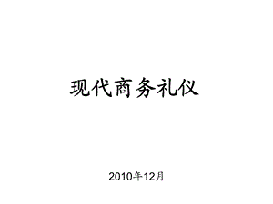 现代商务礼仪课程培训.ppt