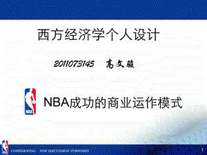 nba商业运作模式.ppt