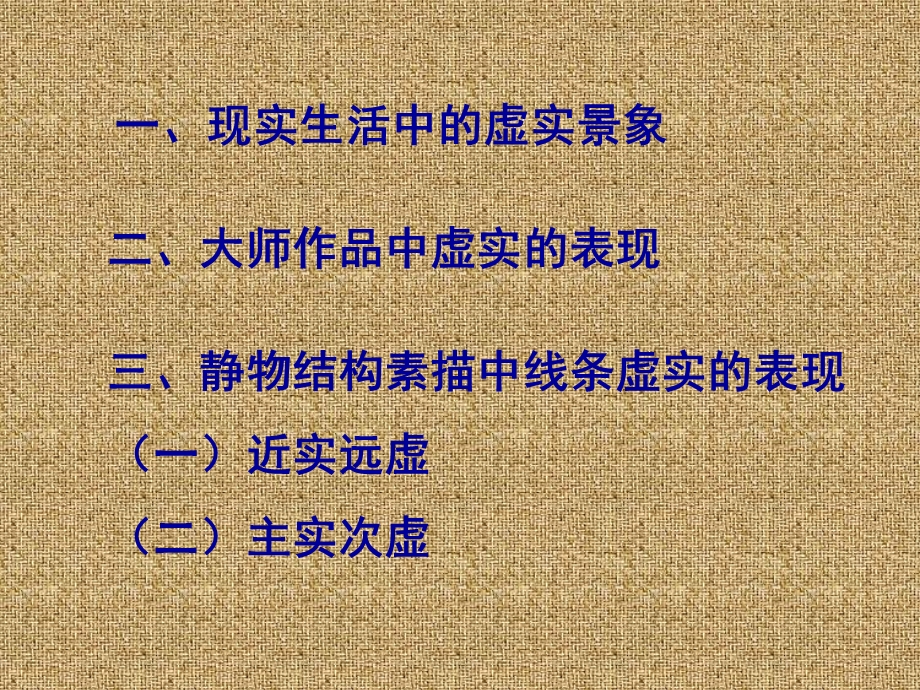 景物结构素描.ppt_第2页