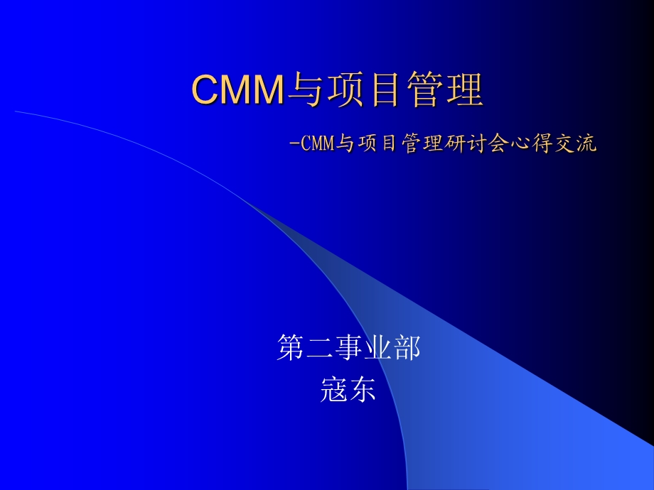 CMM与项目管理.ppt_第1页