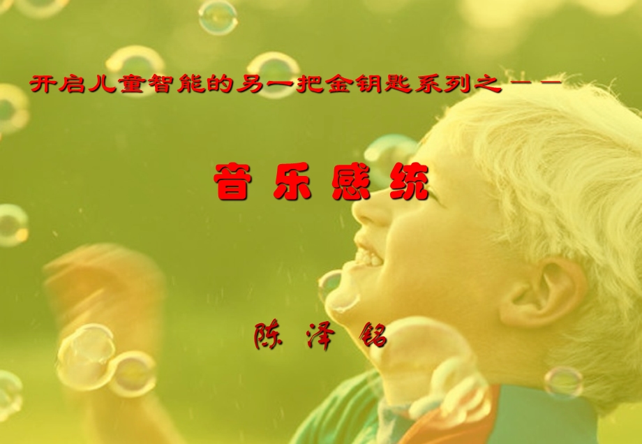 音乐感统.ppt.ppt_第1页