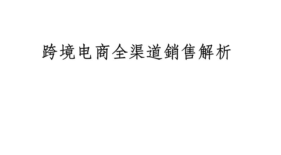 01《跨境电商全渠道解析(ebay、Amazon、wish、全面攻略)》628杨威.ppt_第1页