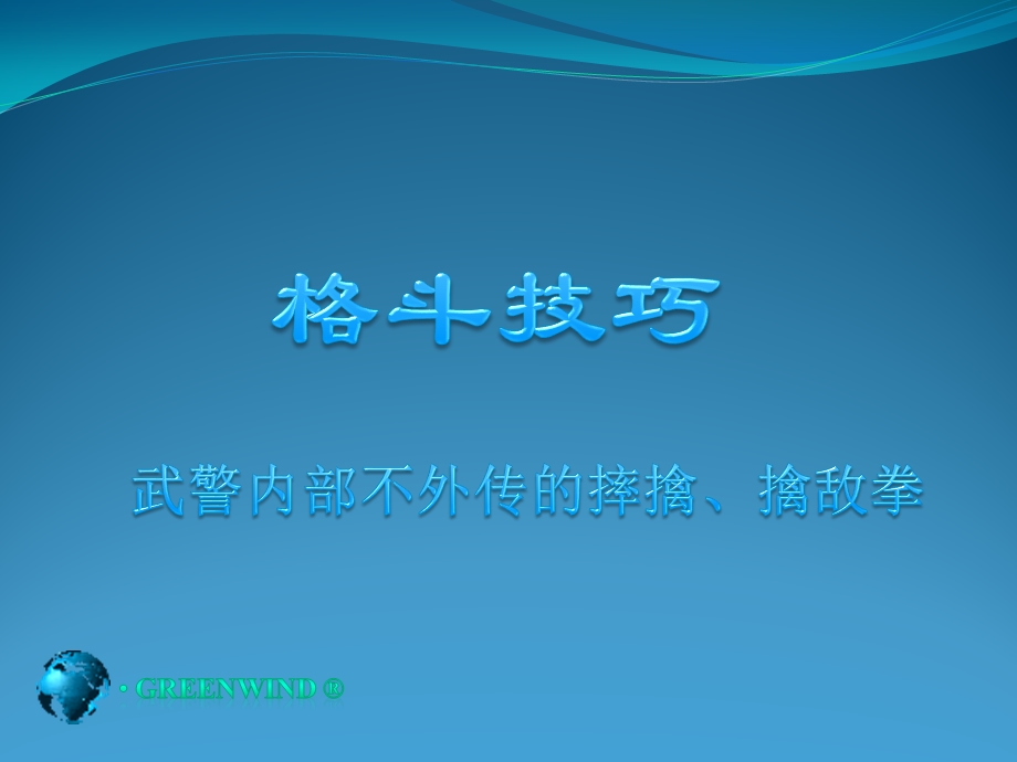 格斗技巧.ppt_第1页