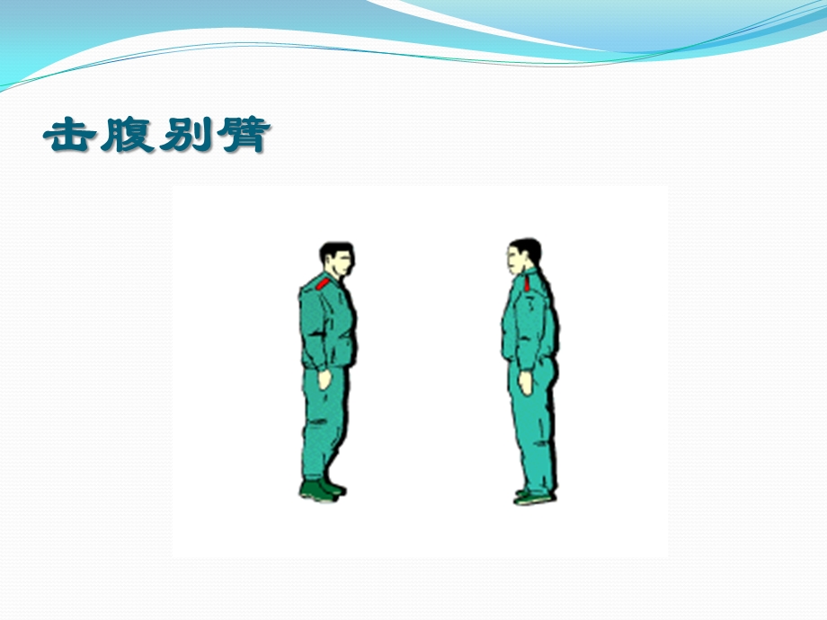 格斗技巧.ppt_第3页