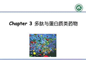 第3章 多肽与蛋白质类药物.ppt.ppt