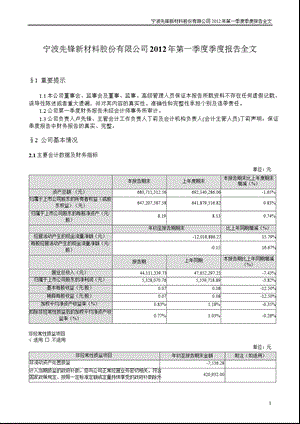 先锋新材：第一季度报告全文.ppt