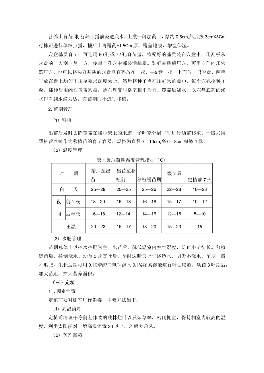 棚室春茬黄瓜和番茄标准化生产技术.docx_第2页