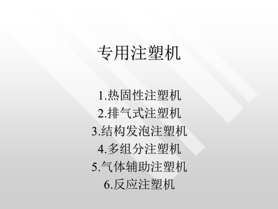 5.专用注塑机.ppt_第1页