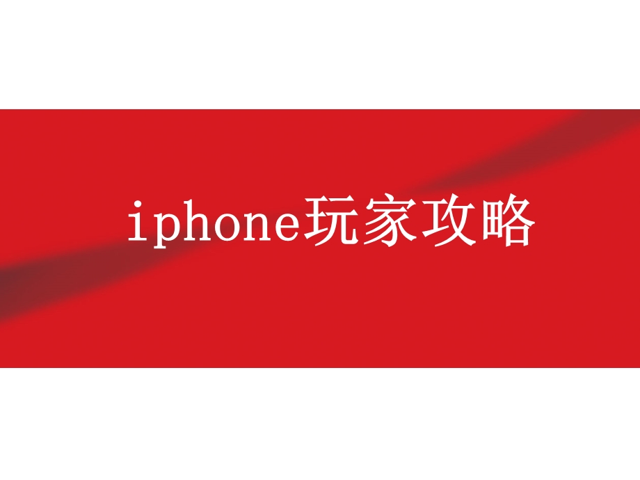 iPhone玩家攻略.ppt_第1页