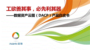 数据资产云图(DACP)产品白皮书V(Lite).ppt