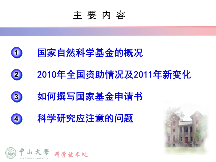 国家自然科学基金项目的组织与管理&#46;广东地区基金联络网.ppt_第2页