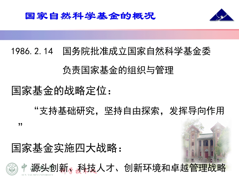 国家自然科学基金项目的组织与管理&#46;广东地区基金联络网.ppt_第3页