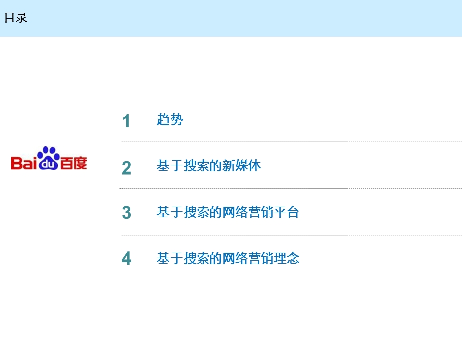 百度品牌营销方案.ppt_第2页