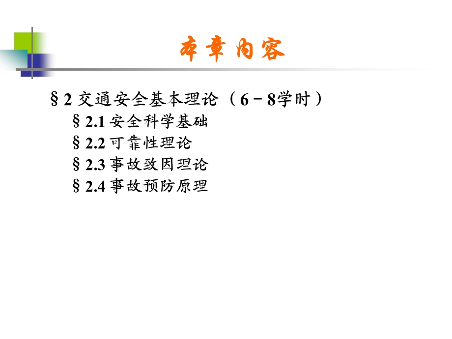 第二章 交通安全基本理论.ppt_第2页