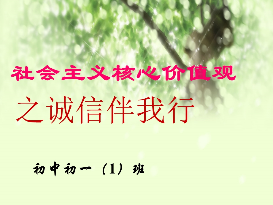 社会主义核心价值观之诚信伴我行主题班会定稿稿PPTppt.ppt_第1页