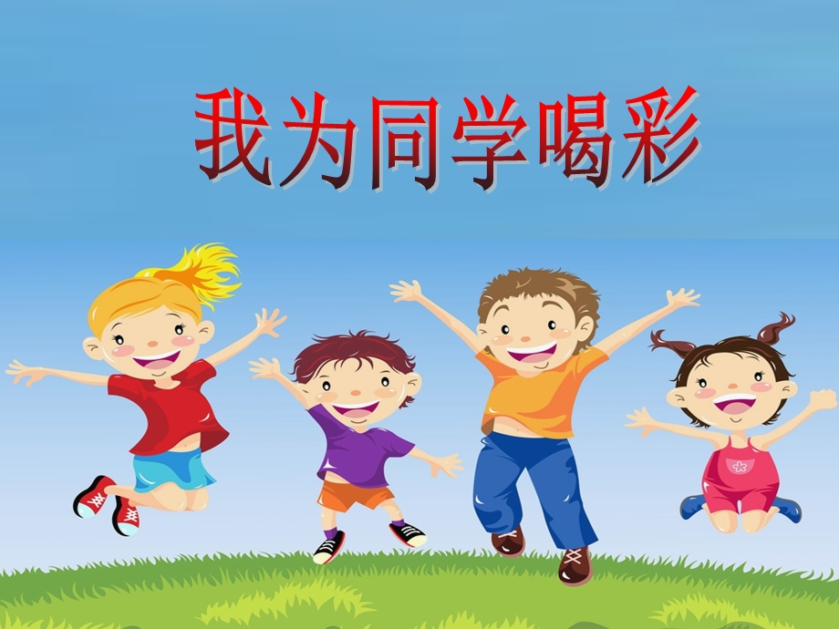 鲁美版小学品德与社会三级《我为同学喝彩》课件1.ppt_第1页