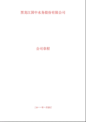 600187国中水务公司章程（修订） .ppt