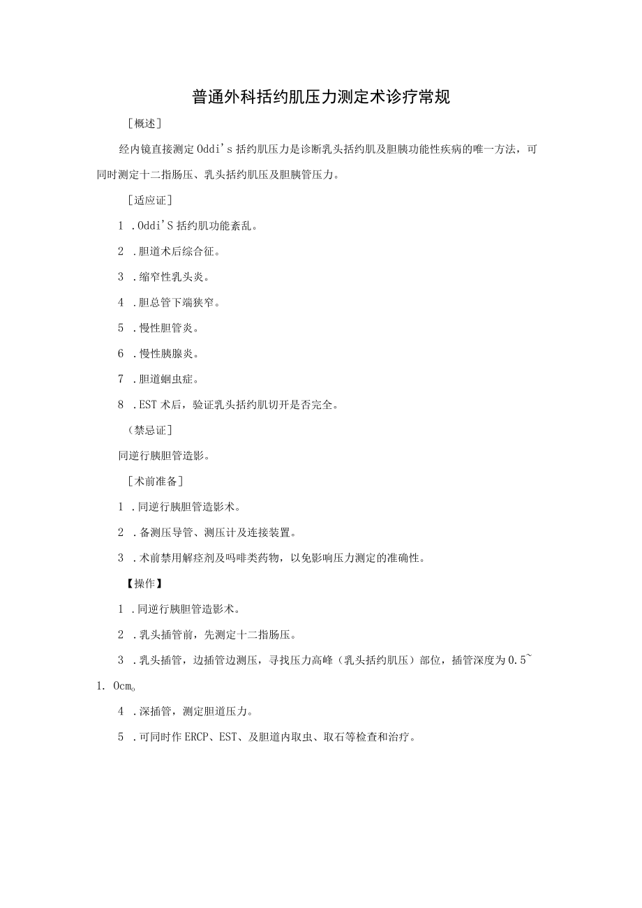 普通外科括约肌压力测定术诊疗常规.docx_第1页