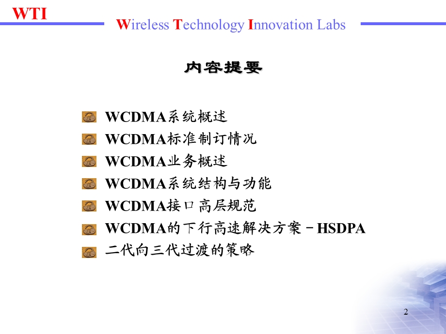 WCDMA系统.ppt_第2页