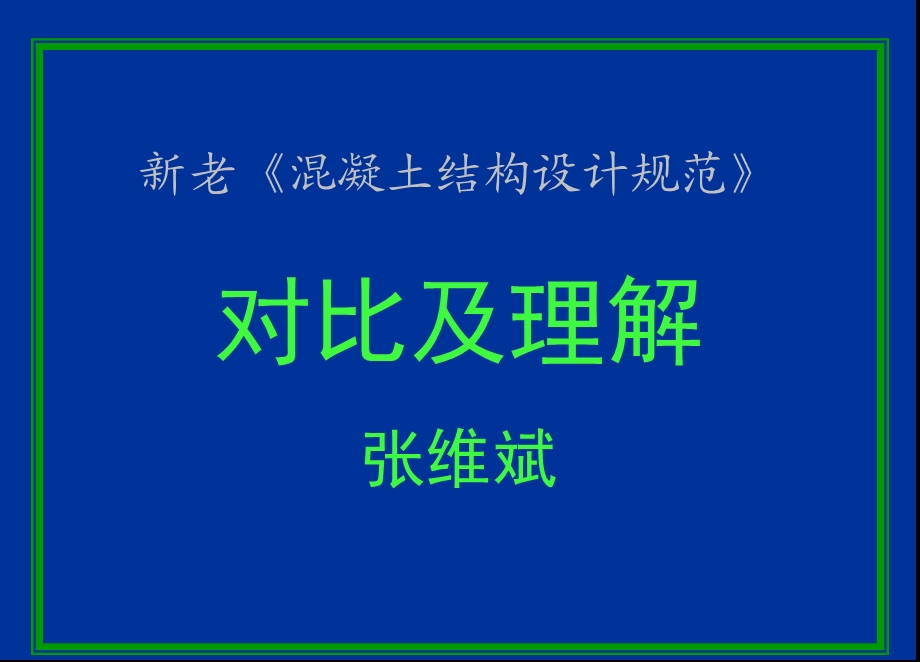 新混凝土规范比较.ppt_第1页