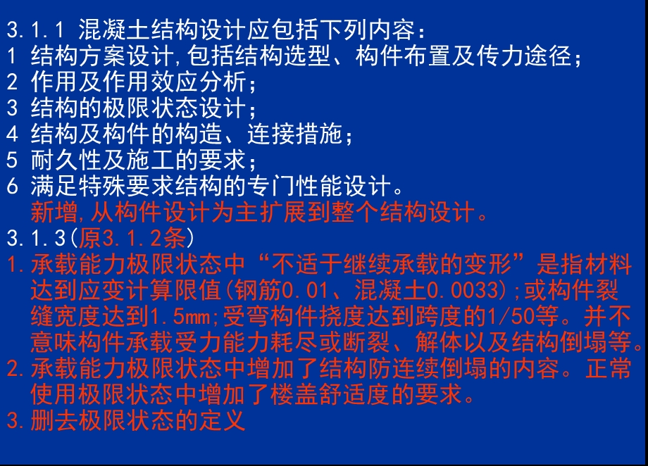 新混凝土规范比较.ppt_第2页