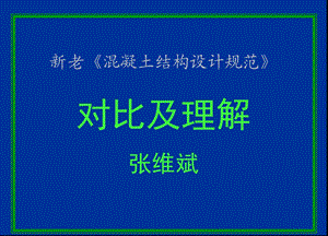 新混凝土规范比较.ppt