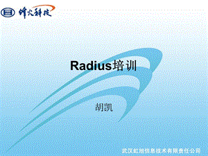 Radius培训.ppt