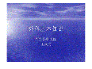 [优质文档]外科医学基础常识.ppt