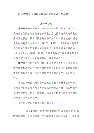 河南省住院医师规范化培训管理办法（2023修订版）.docx