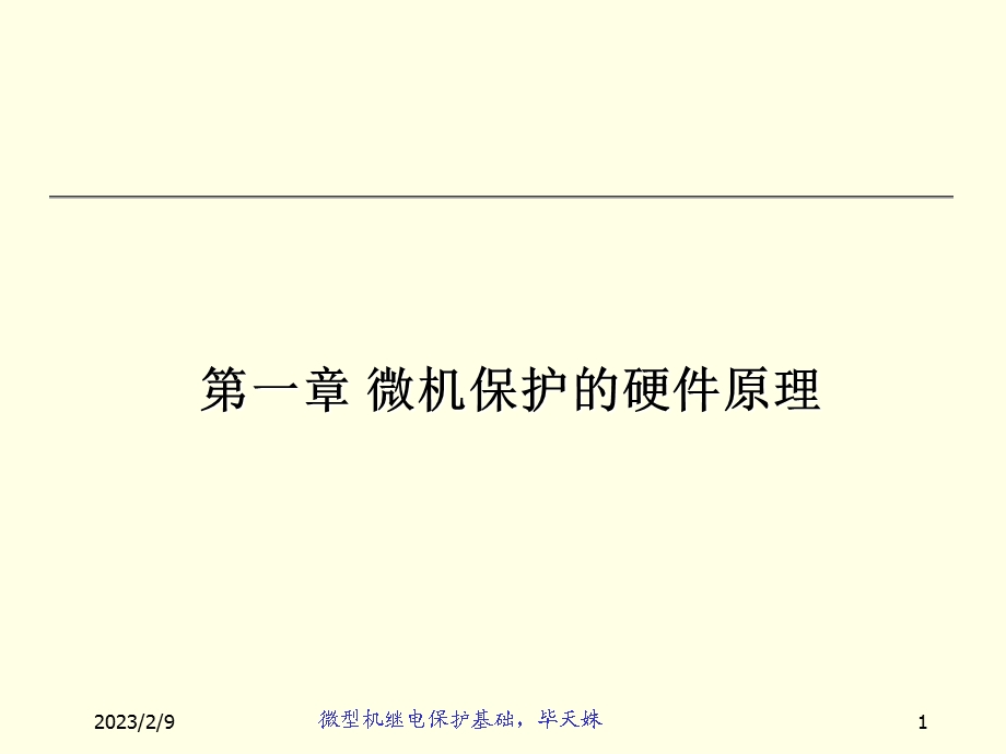 继电保护课件.ppt_第1页