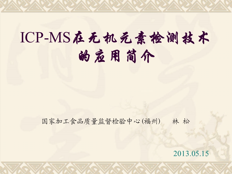 非常实用的ICPMS讲座.ppt_第1页