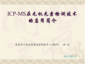 非常实用的ICPMS讲座.ppt