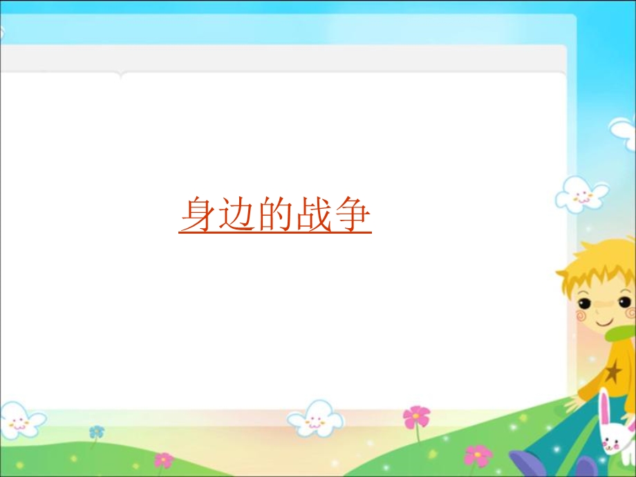 鲁教版小学五级品德与社会下册《战争的苦难》课件.ppt_第2页