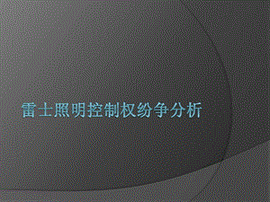 11专题篇3公司治理与外部操纵案例雷士照明[精品].ppt