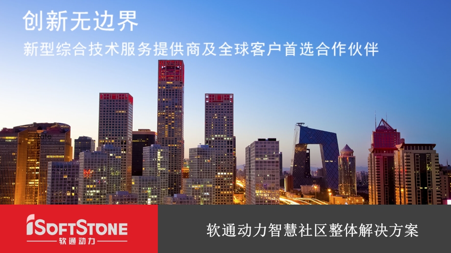 智慧社区建设方案.ppt_第1页