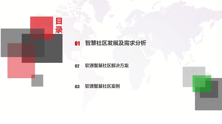 智慧社区建设方案.ppt_第2页