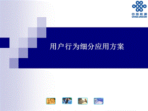 中国联通用户行为细分应用方案.ppt