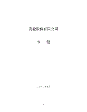 601058赛轮股份公司章程（修订） .ppt