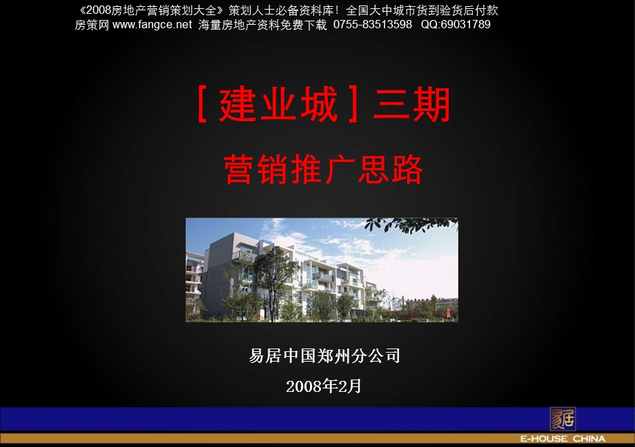 易居郑州建业城三期营销推广思路46页.ppt_第1页