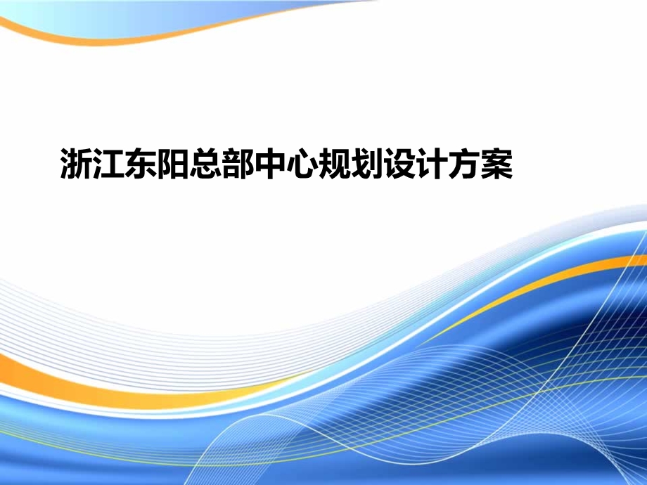 浙江东阳市总部中心规划设计案.ppt_第1页