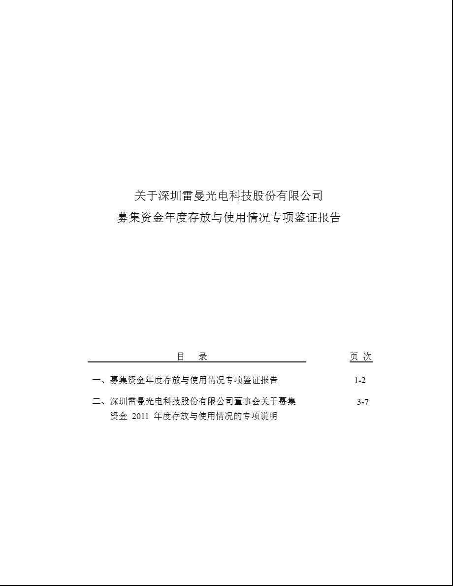 雷曼光电：关于公司募集资金存放与使用情况专项鉴证报告.ppt_第1页