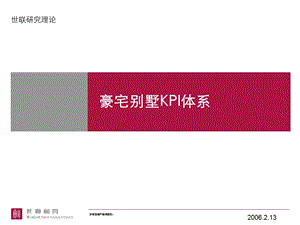 研究理论豪宅别墅KPI体系32PPT.ppt