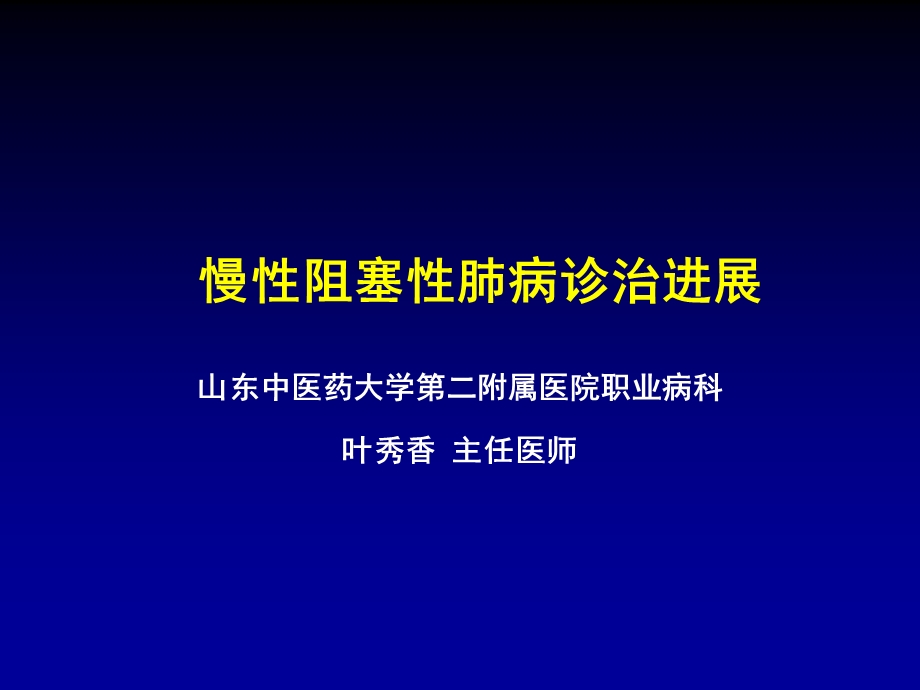 COPD进展博士课.ppt_第1页