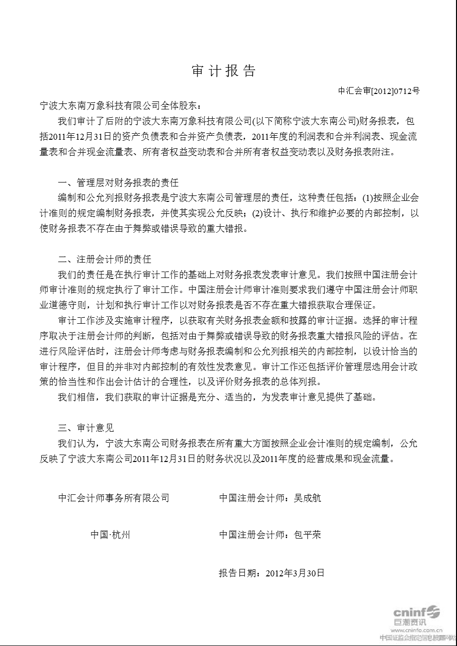 大 东 南：宁波大东南万象科技有限公司审计报告.ppt_第1页