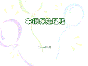 车辆保险理赔 下 .ppt